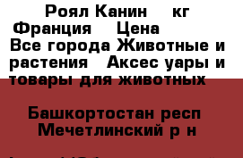  Роял Канин 20 кг Франция! › Цена ­ 3 520 - Все города Животные и растения » Аксесcуары и товары для животных   . Башкортостан респ.,Мечетлинский р-н